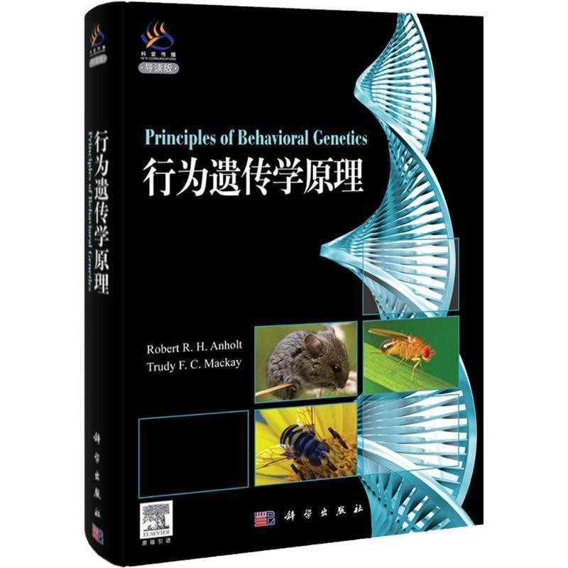 (美)瓦莱欧　主编行为遗传学原理（正版旧书包邮）科学出版社9787030330949