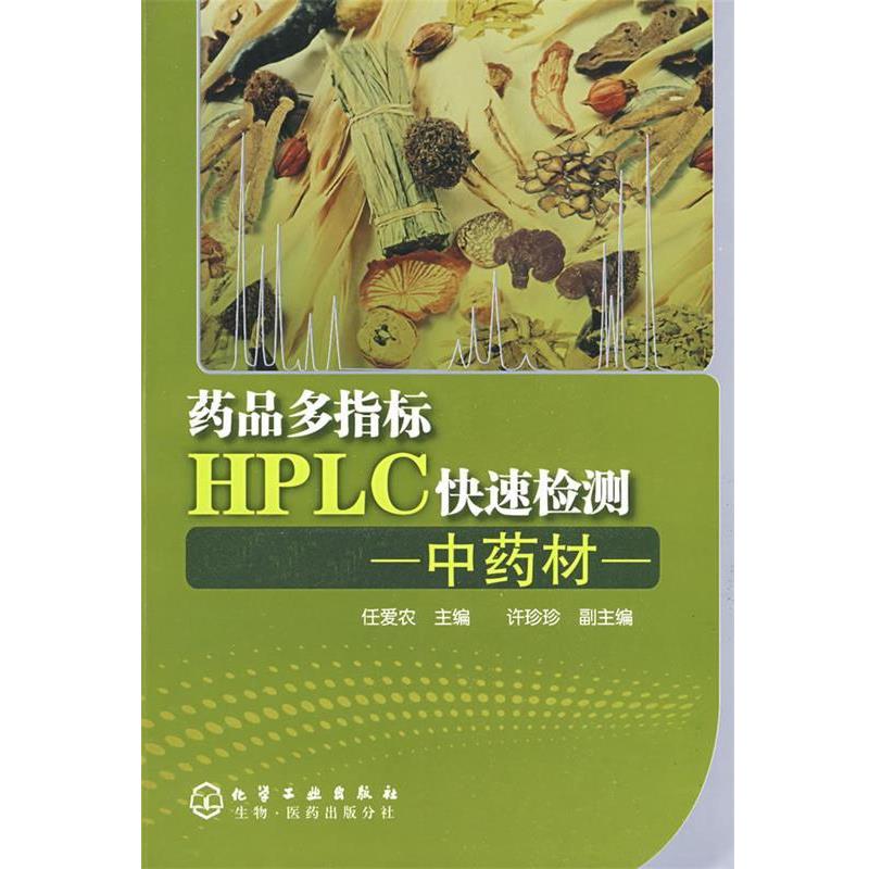 任爱农　主编药品多指标HPLC快速检测（正版旧书包邮）化学工业出版社9787122045492
