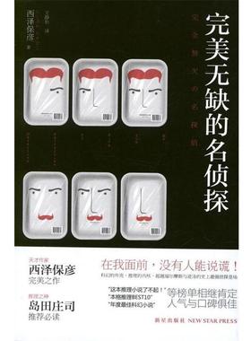 [日] 西泽保彦 著, 王静怡 译完美无缺的名侦探（正版旧书包邮）新星出版社9787513307918