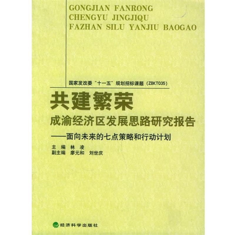 林凌 主编共建繁荣：成渝经济区发展思路研究报告——面向未来的七点策略和行动计划（正版旧书包邮）经济科学出版社9787505839052