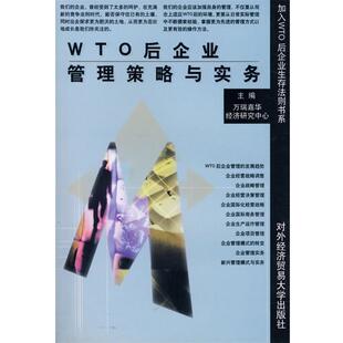 万瑞嘉华经济研究中心WTO后企业管理策略与实务(正版旧书包邮)对外经济贸易大学出版社9787810781572