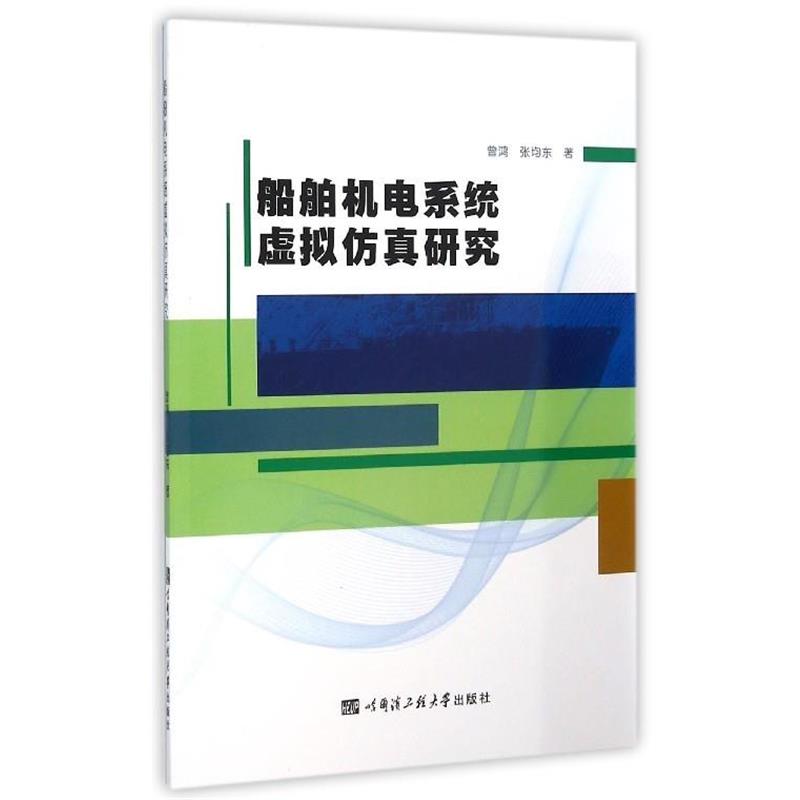 曾鸿,张均东　著船舶机电系统虚拟仿真研究（正版旧书包邮）哈尔滨工程大学出版社9787566110480