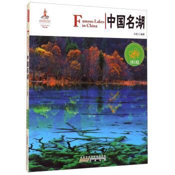 韦茗中国红：中国名湖（正版旧书包邮）黄山书社9787546145303