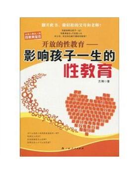 方刚 著开放的性教育 影响孩子一生的性教育（正版旧书包邮）广西人民出版社9787219067352