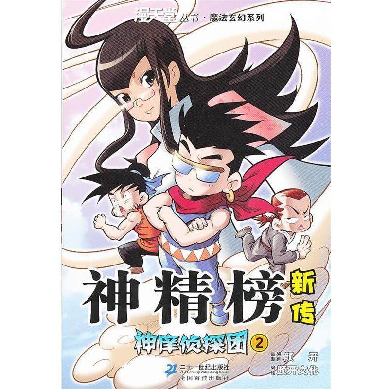 颜开 编创,北京颜开文化发展有限公司　编绘神精榜新传 神痒侦探团 2 漫天堂丛书（正版旧书包邮）21世纪出版社9787539185989