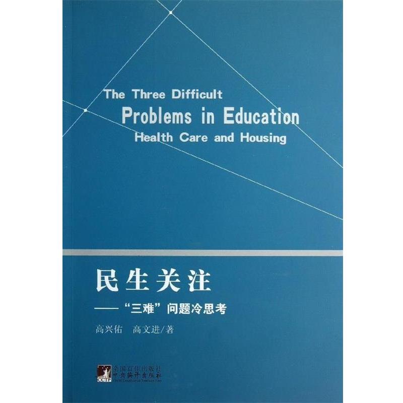 高兴佑,高文进 著民生关注-三难问题冷思考（正版旧书包邮）中央编译出版社9787511710673