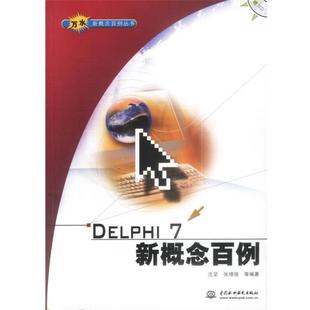 沈坚等 编著Delphi7新概念百例 沈坚编(正版旧书包邮)水利水电出版社9787508414737