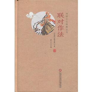 蔡东藩传统文化修养丛书—联对作法(正版旧书包邮)上海科学技术文献出版社9787543977570