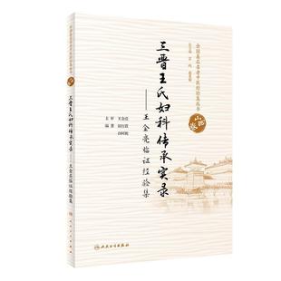 侯红霞,许阿妮三晋王氏妇科传承实录·王金亮临证经验集(正版旧书包邮)人民卫生出版社9787117287159