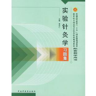 主编实验针灸学习题集 中国中医药出版 正版 包邮 社9787801564702 旧书 李忠仁