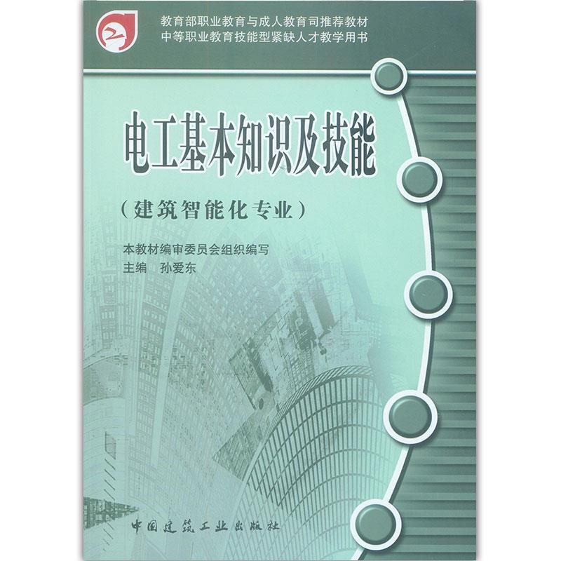 本教材编审委员会组织 编写,孙爱东 主编电工基本知识及技能（正版旧书包邮）中国建筑工业出版社9787112086122