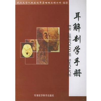 武汉大学人民医院耳鼻咽喉头颈外科 编著耳解剖学手册（正版旧书包邮）军事医科出版社9787801215109