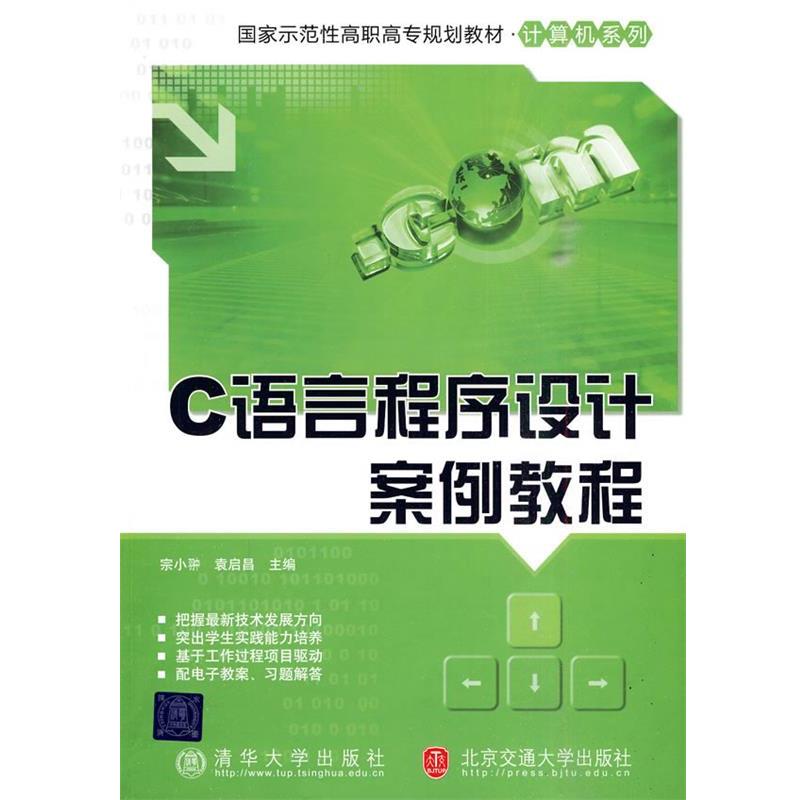 宗小翀,袁启昌 主编C语言程序设计案例教程（正版旧书包邮）北京交通大学出版社9787811239461