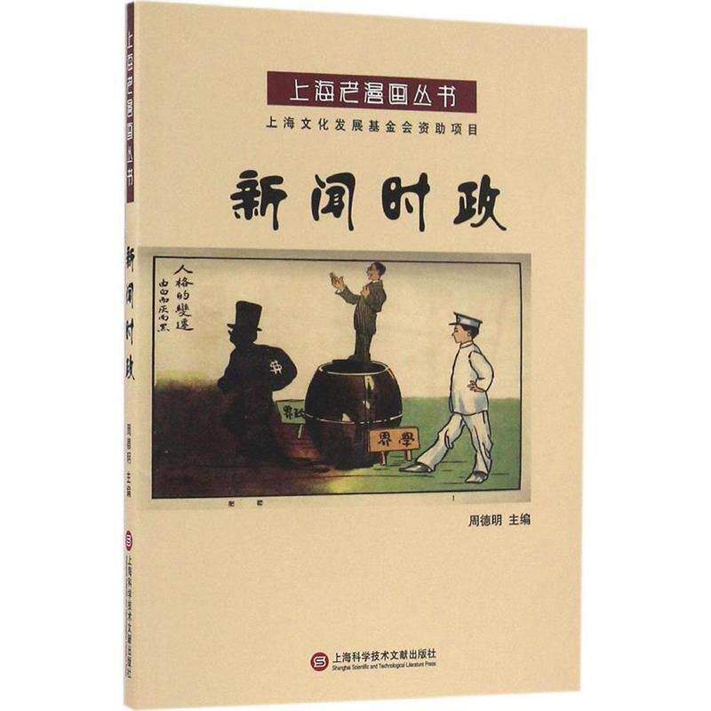 周德明主编新闻时政（正版旧书包邮）上海科学技术文献出版社9787543970977