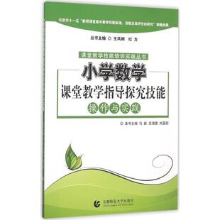 马新,王海霞,刘亚丽 主编小学数学课堂教学指导探究技能操作与实践(正版旧书包邮)首都师范大学出版社9787565624704