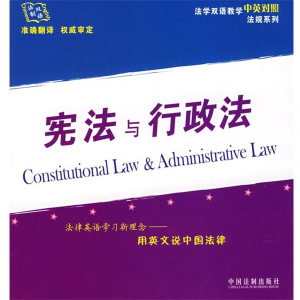 教学法规中心　编宪法与行政法（正版旧书包邮）中国法制出版社9787509300640