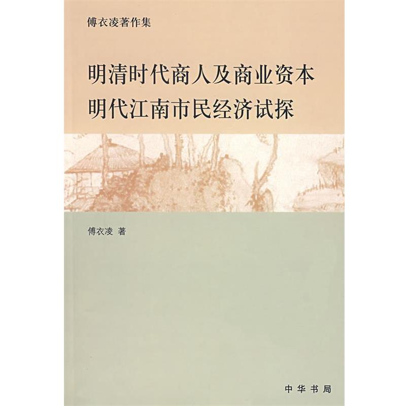 傅衣凌　著明清时代商人及商业资本明代江南市民经济试探（正版旧书包邮）中华书局9787101055856
