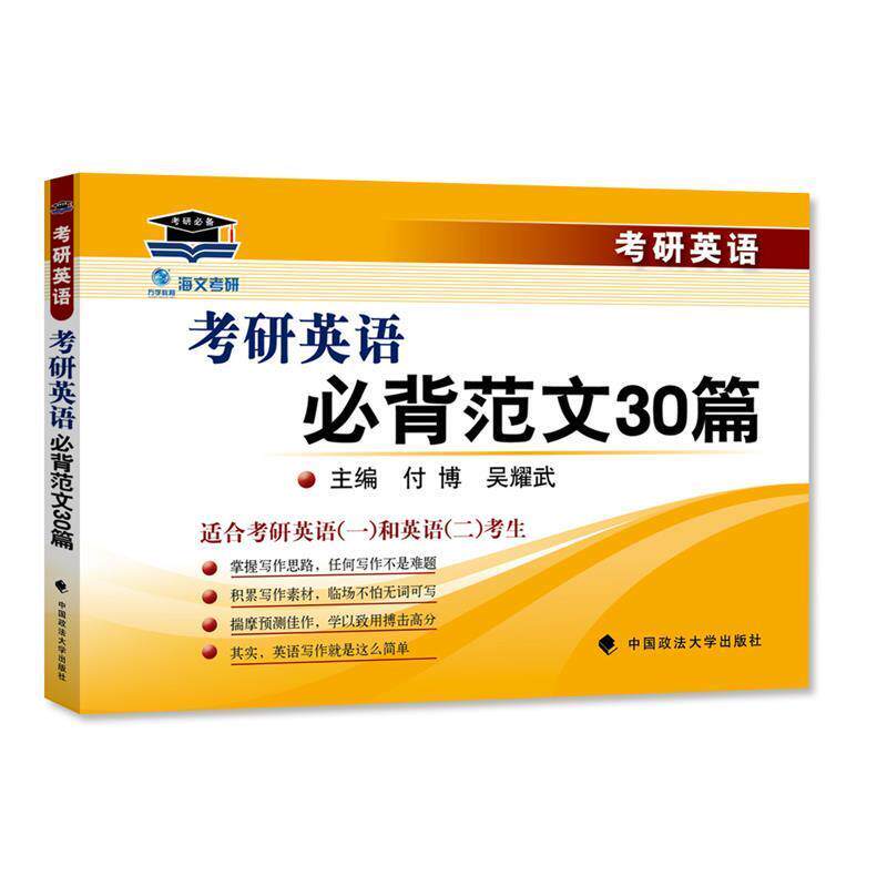 付博,吴耀武 著海文考研英语必背范文30篇(正版旧书包邮)中国政法大学出版社9787562064503