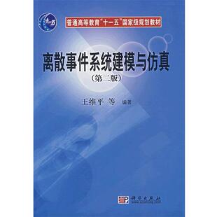 王维平 朱一凡 李群 杨峰 曹星平 著离散事件系统建模与仿真（正版旧书包邮）科学出版社9787030176363