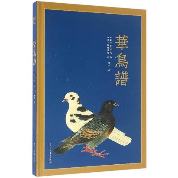 [日] 森立之 著,[日] 服部雪斋 绘,羽音 译华鸟谱（正版旧书包邮）浙江人民美术出版社9787534048777