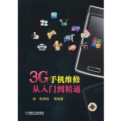 阳鸿钧等编著3G手机维修从入门到精通（正版旧书包邮）机械工业出版社9787111312475