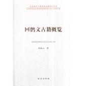 北京市民族古籍整理出版 包邮 规划小组办公室回鹘文古籍概览 张铁山 正版 旧书 民族出版 社9787105154807