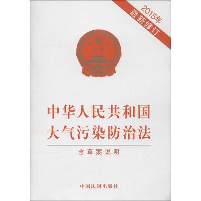 本社　编著中华人民共和国大气污染防治法（正版旧书包邮）中国法制出版社9787509366646