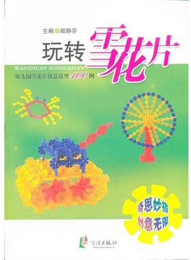 陆静芬　主编玩转雪花片—幼儿园雪花片创意造型100例（正版旧书包邮）HarperCollins UK9787552600308