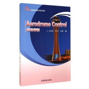 王同乐,张飞,姜涛机场管制（正版旧书包邮）中国民航出版社9787512800489