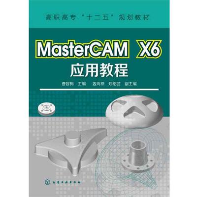 曹智梅 主编 姜海燕,郑绍芸 副主编MasterCAM X6应用教程（正版旧书包邮）化学工业出版社9787122173751