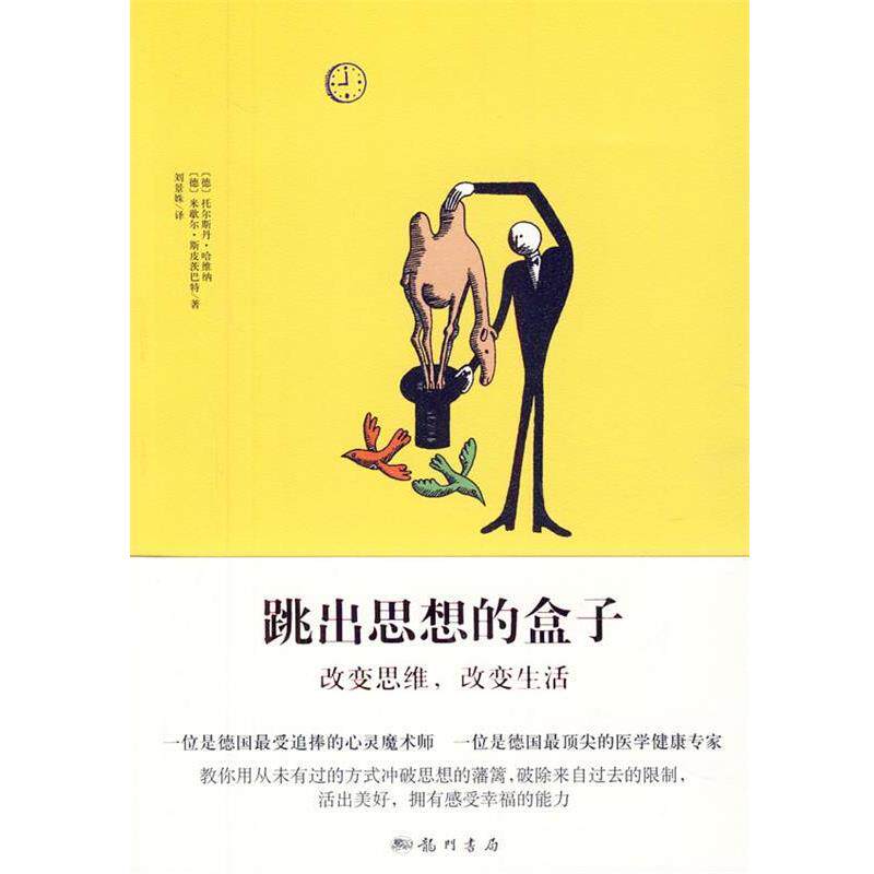 （德）哈维纳,（德）斯皮茨巴特　著,刘景姝　译跳出思想的盒子（正版旧书包邮）龙门书局9787508832746 - 实物图