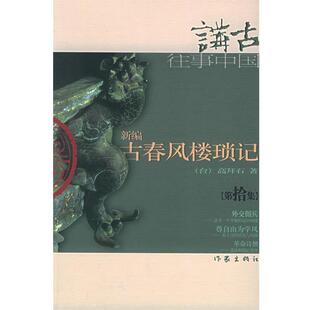 高拜石 著新编古春风楼琐记（正版旧书包邮）作家出版社9787506331777