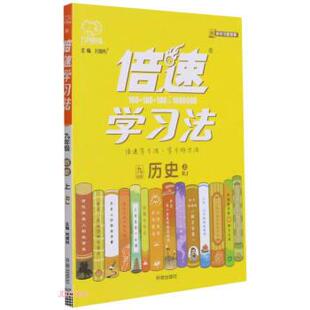 李文科,段剑华 编九年级历史 倍速学习法（正版旧书包邮）开明出版社9787513167161