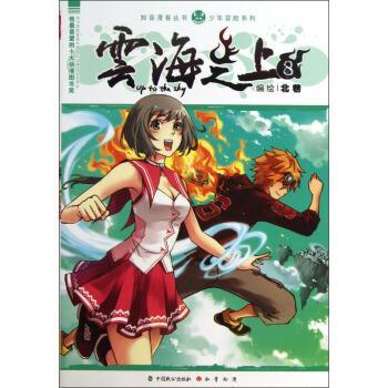 北巷 绘知音漫客丛书 少年冒险系列：云海之上（正版旧书包邮）中国致公出版社9787514505191