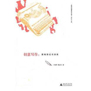 许道军,葛红兵　著创意写作:基础理论与训练（正版旧书包邮）广西师范大学出版社9787549504923