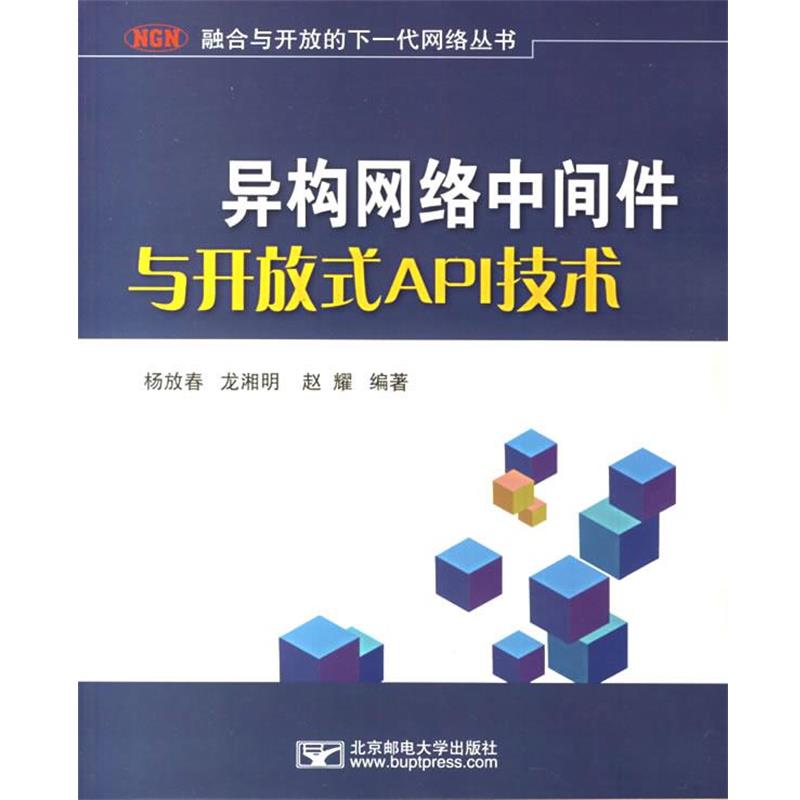 杨放春 等编著异构网络中间件与开放式API技术（正版旧书包邮）北京邮电大学出版社有限公司9787563513895