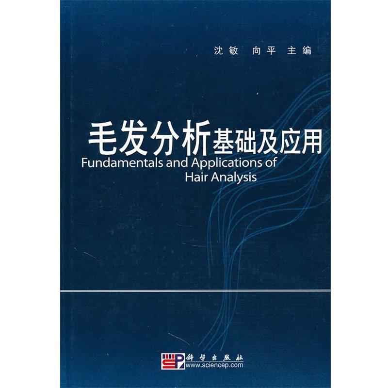 沈敏,向平　主编毛发分析基础及应用（正版旧书包邮）科学出版社9787030281890