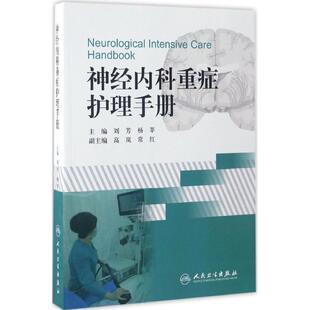 刘芳,杨莘,高岚神经内科重症护理手册(正版旧书包邮)人民卫生出版社9787117241564