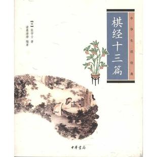 中华生活经典 中华书局9787101075281 张学士 包邮 旧书 正版 编著棋经十三篇 诸葛潜潜 著 宋