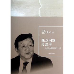马大正热点问题冷思考—中国边疆研究十讲（正版旧书包邮）上海辞书出版社9787532634156