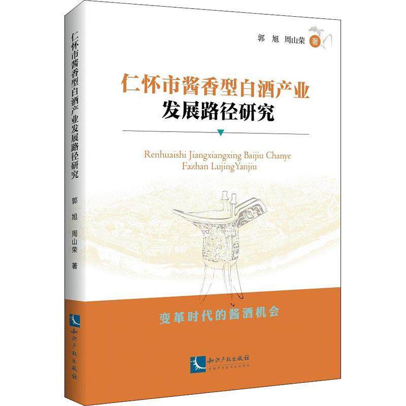郭旭,周山荣仁怀市酱香型白酒产业发展路径研究（正版旧书包邮）知识产权出版社9787513056151