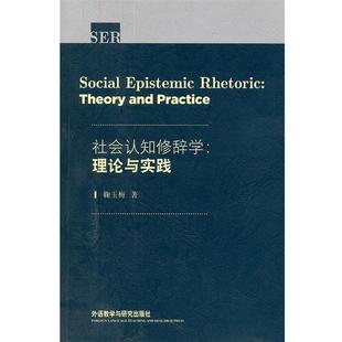 鞠玉梅 著社会认知修辞学:理论与实践(正版旧书包邮)外语教学与研究出版社9787513509930