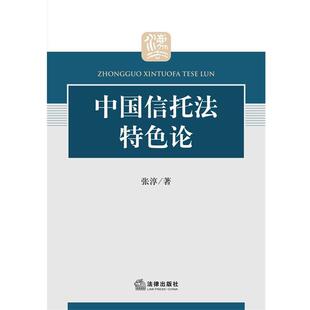 张淳 著中国信托法特色论（正版旧书包邮）法律出版社9787511849625