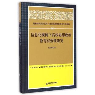 宋振超 著信息化视阈下高校思想政治教育有效性研究(正版旧书包邮)中国书籍出版社9787506847148