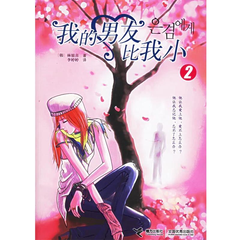 (韩)林银喜 著,李婷婷 译我的男友比我小2（正版旧书包邮）接力出版社9787807324089
