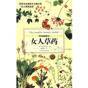 正版 社9787806538838 麦金太尔 广东旅游出版 包邮 旧书 译女人草药—草药新世纪 董晓黎 著 英