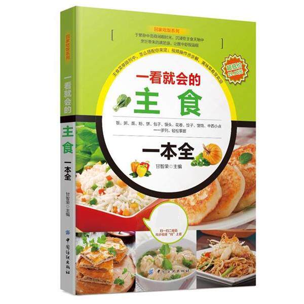 甘智荣回家吃饭系列:一看就会的主食一本全（正版旧书包邮）中国纺织出版社9787518021178