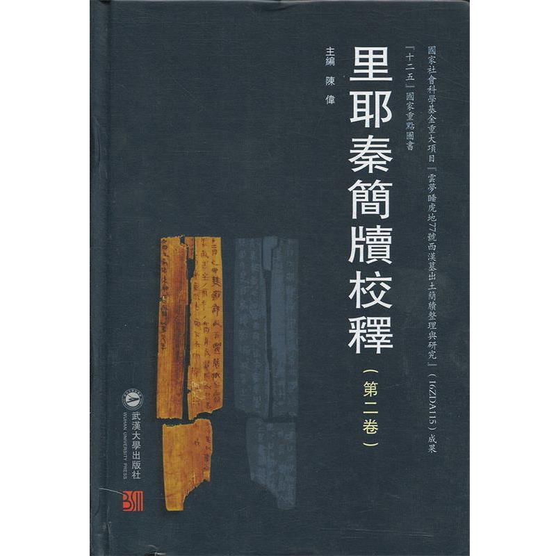 陈伟里耶秦简牍校释（正版旧书包邮）武汉大学出版社9787307117129
