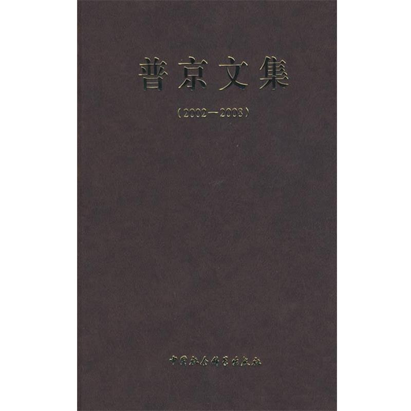 (俄)普京　著,张树华,李俊升,许华　等译普京文集（正版旧书包邮）中国社会科学出版社9787500468134
