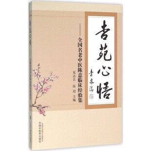 正版 全国名老中医陈意临床经验集 旧书 包邮 社9787513231022 夏永良 中国中医药出版 陈珺杏苑心悟